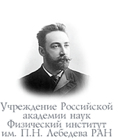 Логотип ФИАН им.П.Н.Лебедева